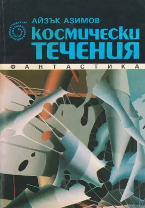 Космически течения