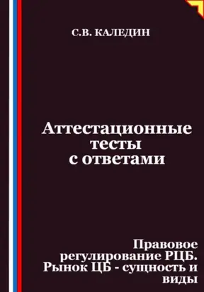Аттестационные тесты с ответами. Правовое регулирование РЦБ. Рынок ЦБ – сущность и виды
