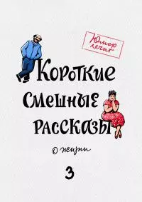 Короткие смешные рассказы о жизни 3