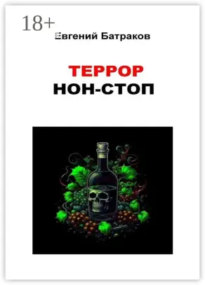 Террор нон-стоп