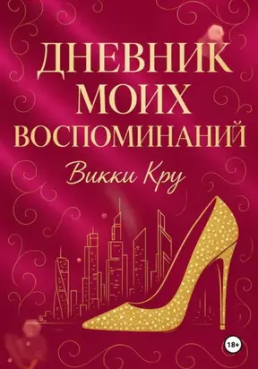 Дневник моих воспоминаний