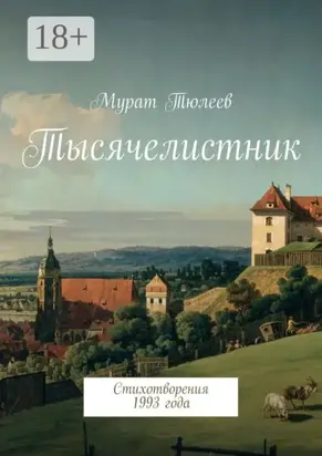 Тысячелистник. Стихотворения 1993 года