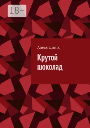 Крутой шоколад