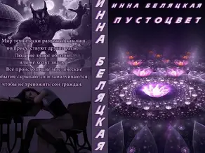 Пустоцвет [СИ]