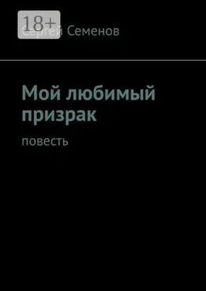 Мой любимый призрак. Повесть