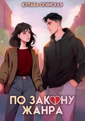 По закону жанра