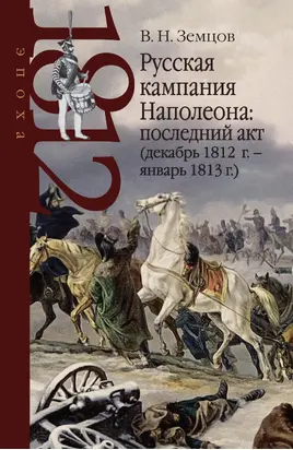Русская кампания Наполеона: последний акт (декабрь 1812 г. – январь 1813 г.)