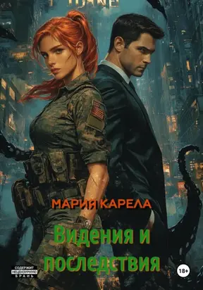 Видения и последствия