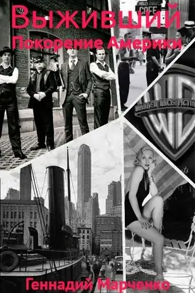 Покорение Америки [СИ]