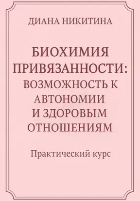 Биохимия привязанности: возможность к автономии и здоровым отношениям