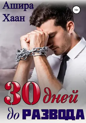 Тридцать дней до развода [СИ]