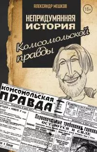 Непридуманная история Комсомольской правды