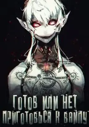 Готов или нет, приготовься к вайпу [СИ]