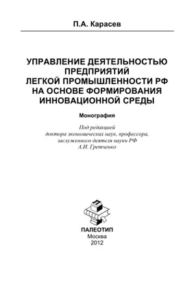 Управление деятельностью предприятий легкой промышленности РФ на основе формирования инновационной среды