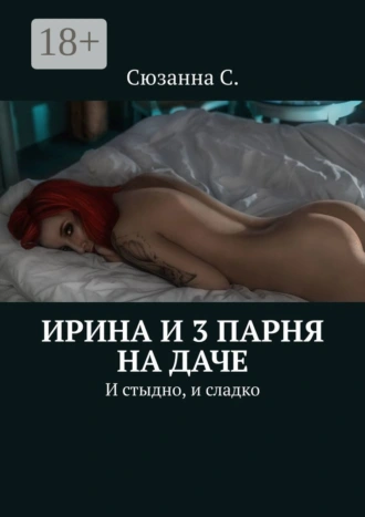 Ирина и 3 парня на даче. И стыдно, и сладко