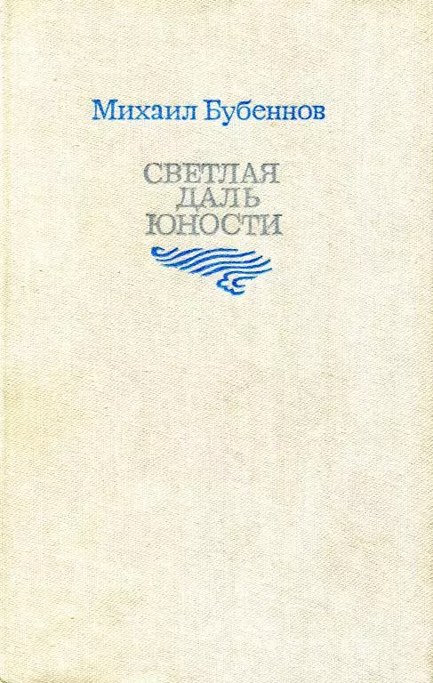 Светлая даль юности