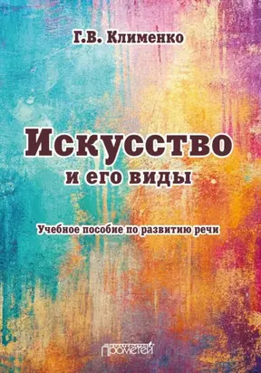 Искусство и его виды