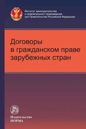 Договоры в гражданском праве зарубежных стран