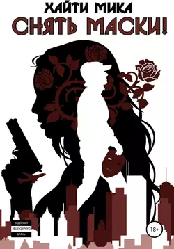Снять маски!