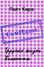 Трудная жизнь Виолетты [СИ]