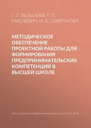 Методическое обеспечение проектной работы для формирования предпринимательских компетенций в высшей школе
