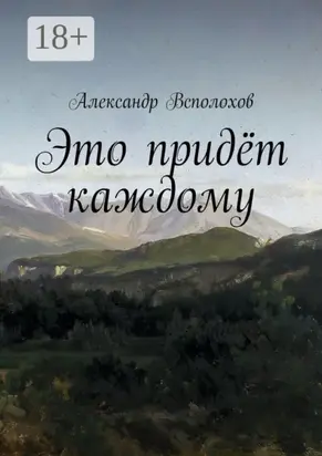 Это придёт каждому