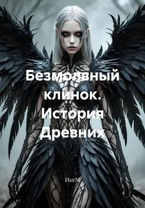 Безмолвный клинок. История Древних