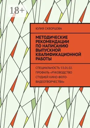 Методические рекомендации по написанию выпускной квалификационной работы. Специальность 53.01.02. Профиль «Руководство студией кино-фото-видеотворчества»