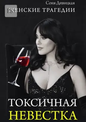Токсичная невестка