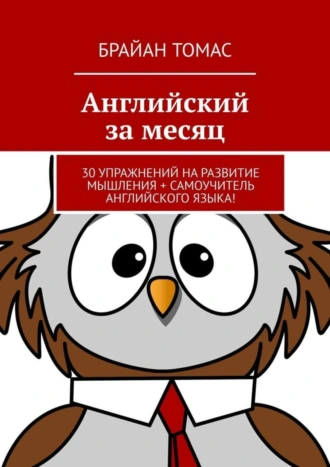 Английский за месяц. 30 упражнений на развитие мышления + самоучитель английского языка!