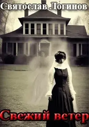 Свежий ветер