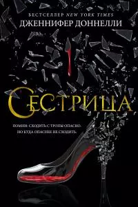 Сестрица [litres]