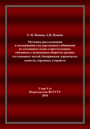 Методика расследования и поддержания государственного обвинения по уголовным делам о преступлениях, связанных с незаконным оборотом оружия, его основных частей, боеприпасов, взрывчатых веществ, взрывных устройств