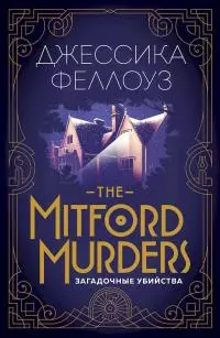 The Mitford murders. Загадочные убийства