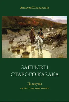 Записки старого казака. Пластуны на Лабинской линии