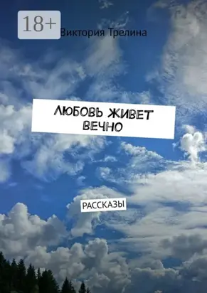 Любовь живет вечно. Рассказы
