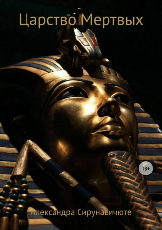 Царство Мертвых