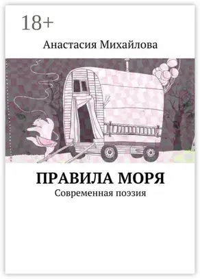 Правила моря. Современная поэзия