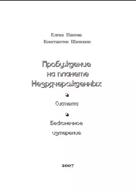 Пробуждение на планете незрячерожденных