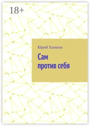 Сам против себя