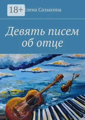 Девять писем об отце