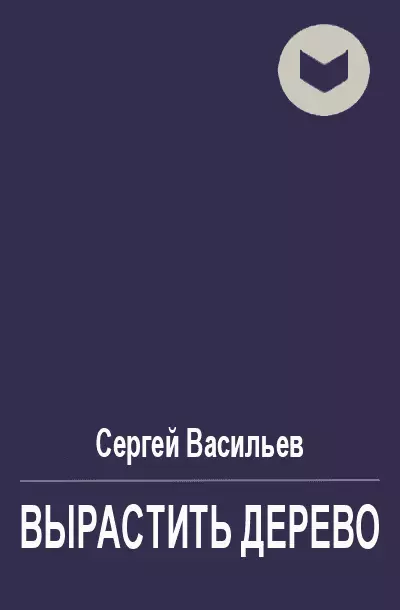 Вырастить дерево [СИ]