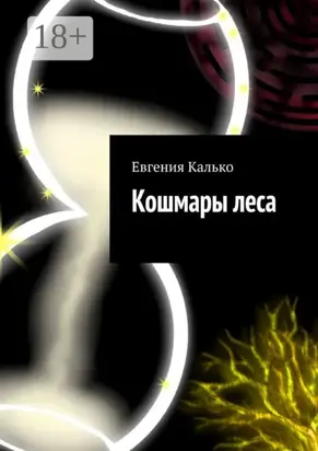 Кошмары леса