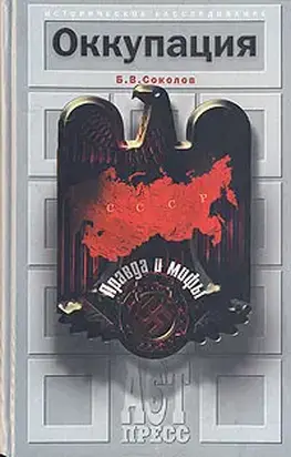 Оккупация. Правда и мифы