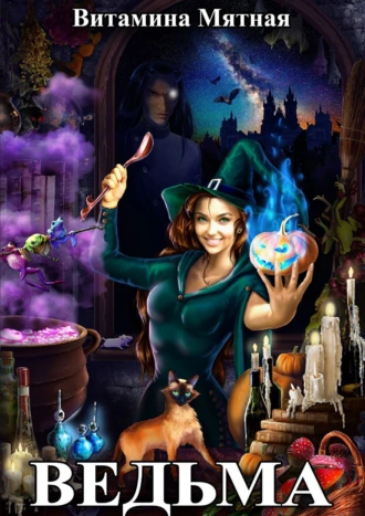 Ведьма
