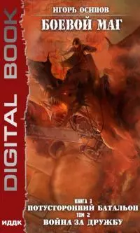 Потусторонний батальон. Том 2. Война за дружбу [publisher: ИДДК; оптимизирована обложка]