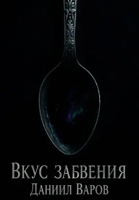 Вкус Забвения