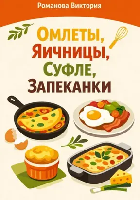 Омлеты, яичницы, суфле, запеканки