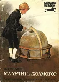 Мальчик из Холмогор [Повесть]
