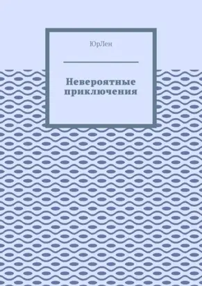 Невероятные приключения